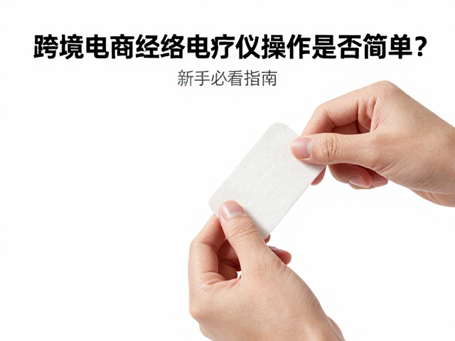 清洁维护与电极片保养细节