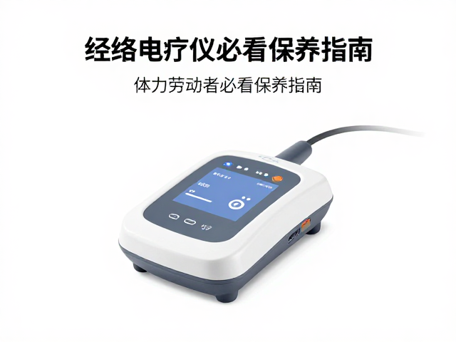经络电疗仪长期不用需充电吗？体力劳动者必看保养指南