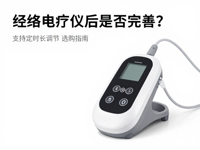经络电疗仪售后是否完善？支持定时时长调节，选购指南