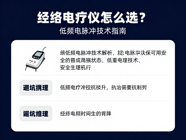 经络电疗仪怎么选？低频电脉冲技术解析及安全认证避坑指南