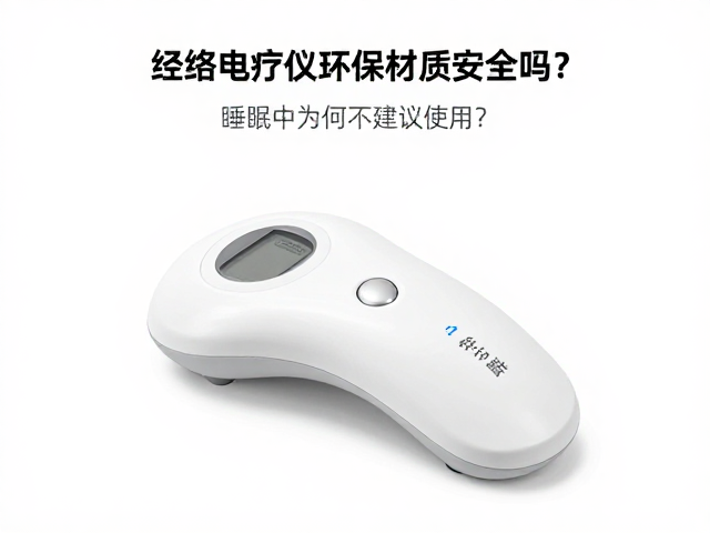经络电疗仪环保材质安全吗？睡眠中为何不建议使用？