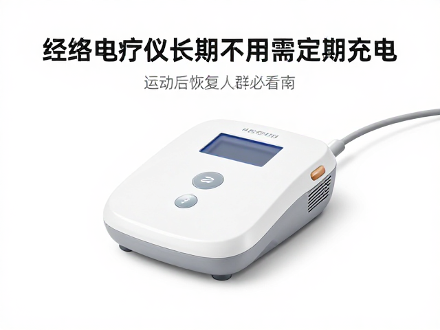 经络电疗仪长期不用需定期充电，运动后恢复人群必看指南