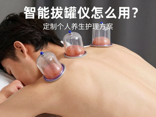 智能拔罐仪怎么用？看懂罐印信号，定制个人养生护理方案