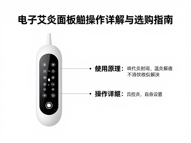温灸理疗仪怎么选？电子艾灸仪触控面板操作详解与选购指南
