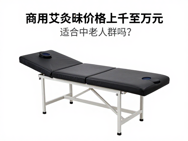商用艾灸床价格数千至万元，温灸理疗仪适合中老年人群吗？