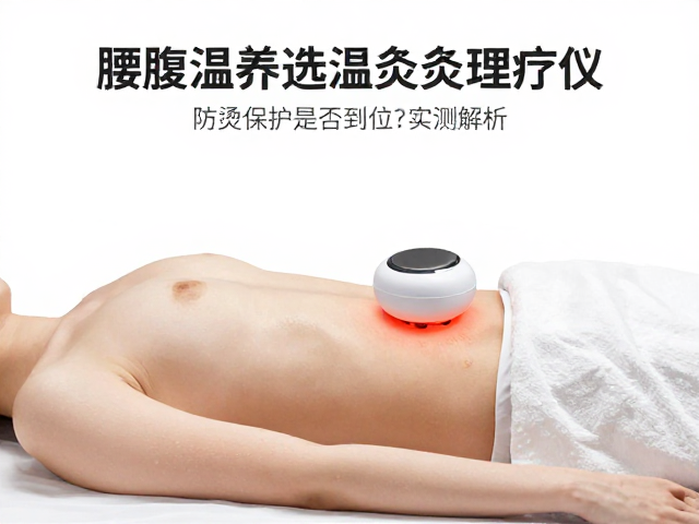 腰腹温养选温灸理疗仪？防烫保护是否到位？实测解析