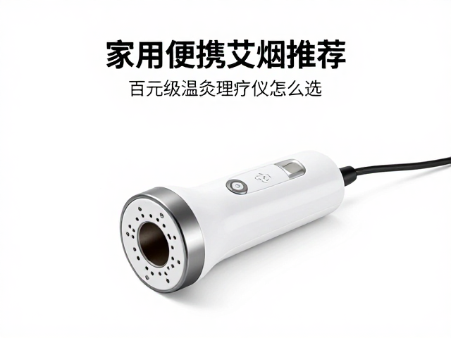 家用便携无烟艾灸仪推荐，百元级温灸理疗仪怎么选？