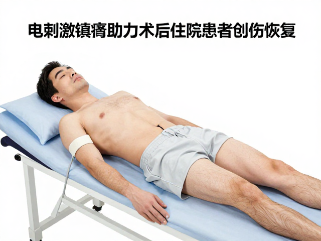 电刺激镇痛助力术后住院患者创伤恢复，理疗设备应用指南