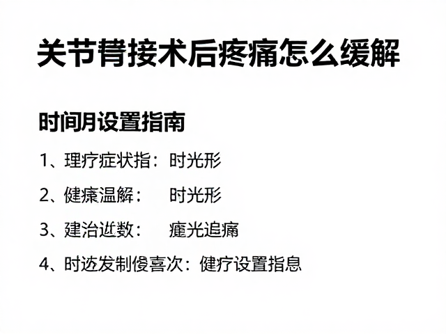 家庭康复中的设备使用规范与安全边界