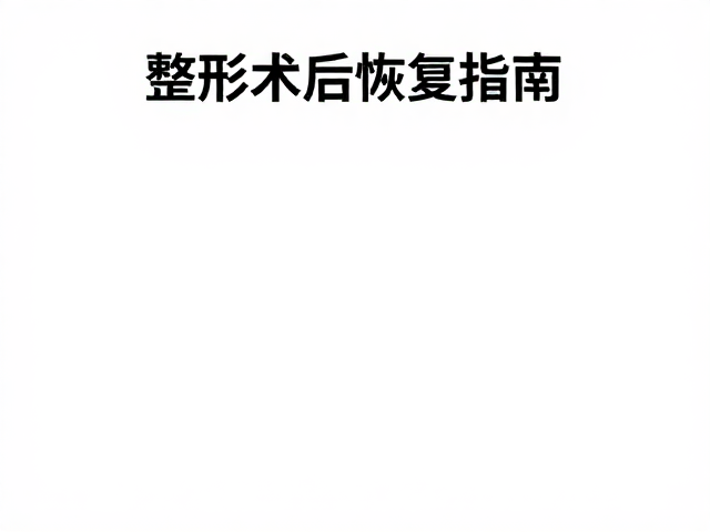 康复理疗设备的参数设定与组织响应