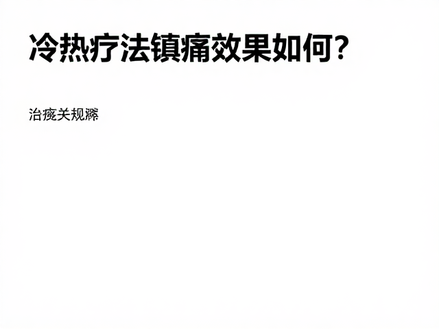 慢性疼痛管理中的热疗策略