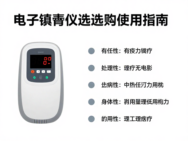 电子镇痛仪低电量提醒，创伤恢复理疗设备选购与使用指南