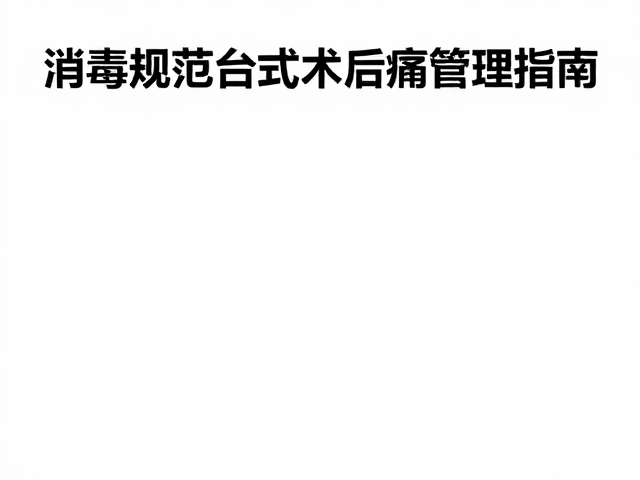 创伤恢复理疗设备消毒规范与台式术后疼痛管理指南