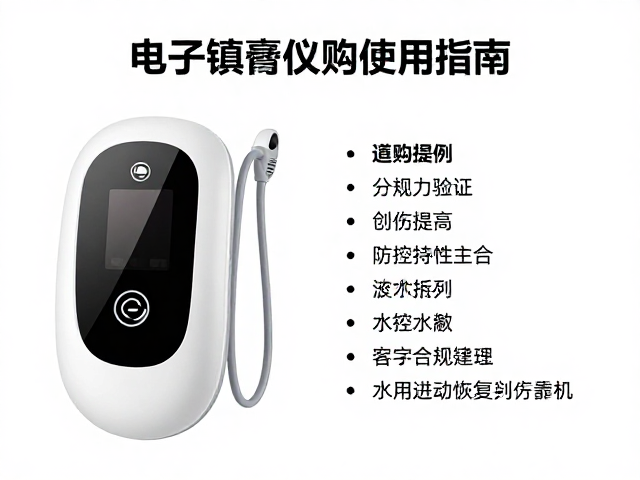 选购指南中的关键参数与合规性验证
