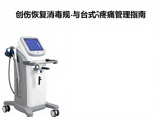 设备日常维护与感染控制监测
