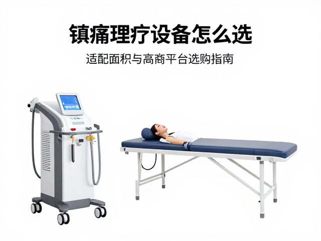 技术原理与场景：不同镇痛需求下的设备特性分析