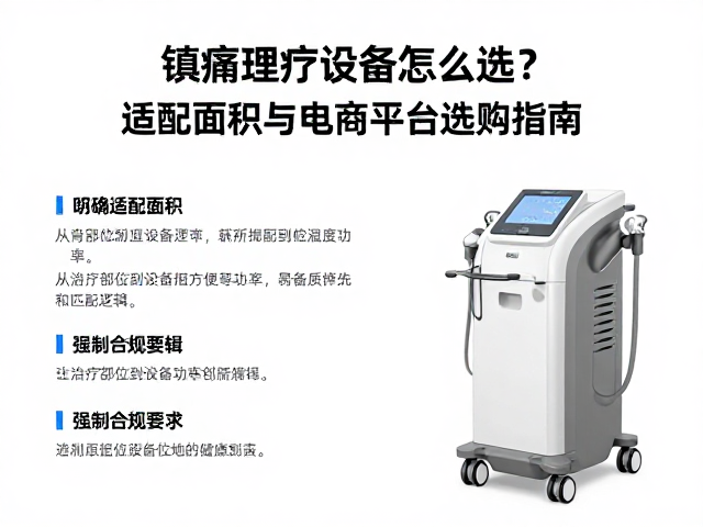 镇痛理疗设备怎么选？适配面积与电商平台选购指南