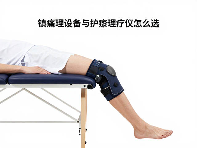 镇痛理疗设备的临床作用原理与场景适配