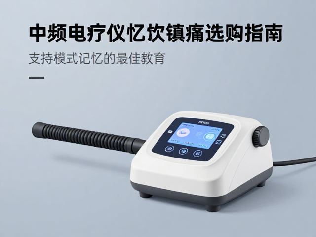 中频电疗仪推荐，支持模式记忆的镇痛理疗设备选购指南
