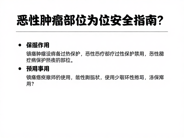 临床指南与禁忌症规范