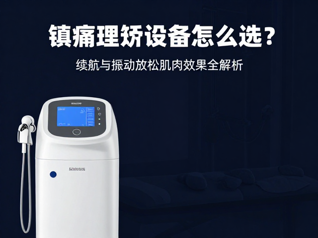 镇痛理疗设备怎么选？续航与振动放松肌肉效果全解析