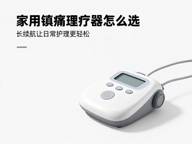 家用镇痛理疗设备怎么选？长续航让日常护理更轻松