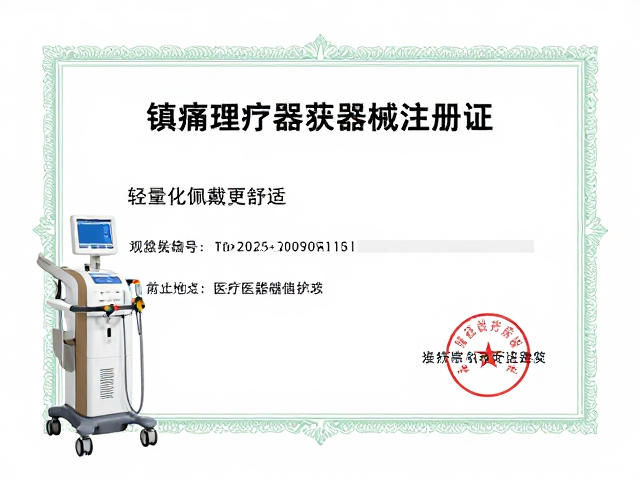 镇痛理疗设备获医疗器械注册证，轻量化佩戴更舒适