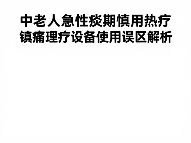 镇痛理疗设备的常见使用误区