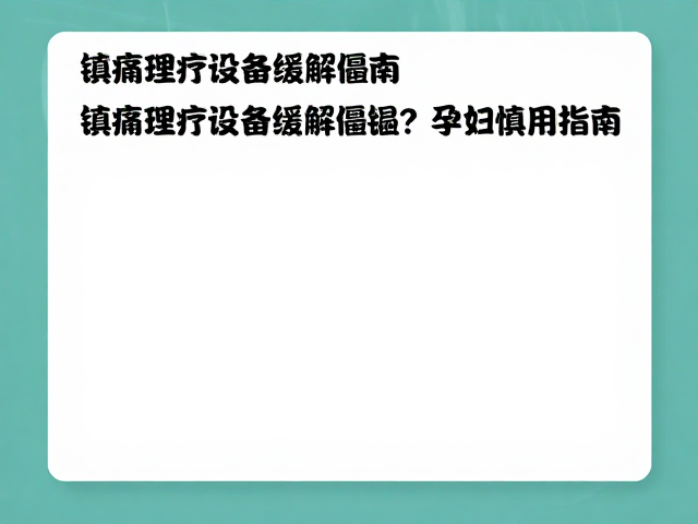安全替代方案与日常管理策略