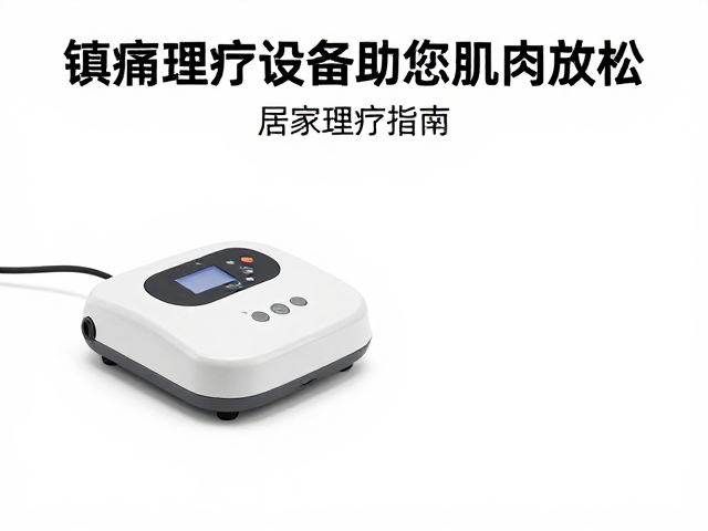 慢性腰痛怎么缓解？镇痛理疗设备助您肌肉放松，居家理疗指南