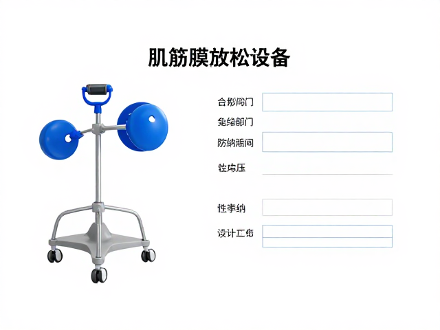 肌筋膜放松设备医疗器械备案，收纳防摔防压设计指南