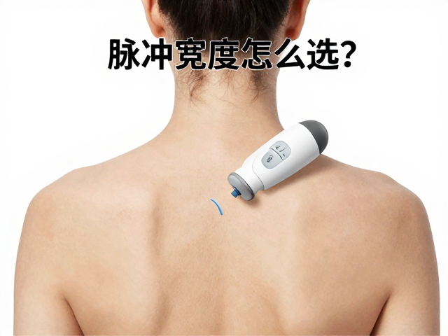 脉冲宽度怎么选？办公室肩颈放松神器，肌筋膜放松设备选购指南