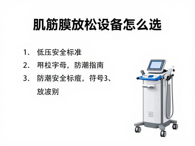 肌筋膜放松设备怎么选？低压安全标准与防潮存放指南
