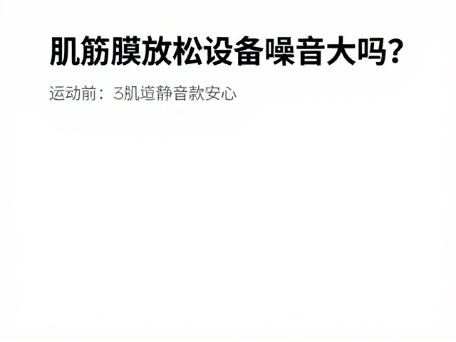 静音款在运动前热身的场景优势