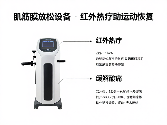 肌筋膜放松设备推荐，红外热疗助运动恢复，缓解酸痛高效修复