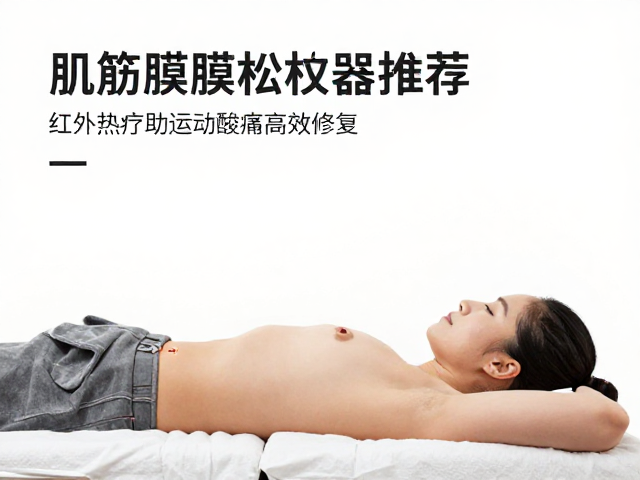 红外热疗在运动恢复中的具体应用