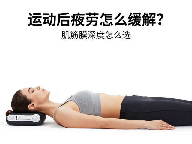 运动后疲劳怎么缓解？肌筋膜放松设备振幅深度怎么选