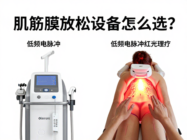 肌筋膜放松设备怎么选？低频电脉冲与红光理疗功效对比