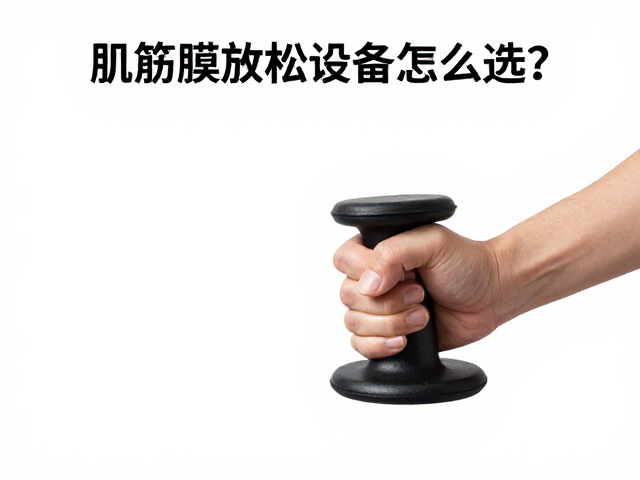 主流理疗方式的原理与生理效应