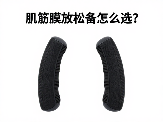 肌筋膜放松设备怎么选？人体工学握柄，理疗方式全解析
