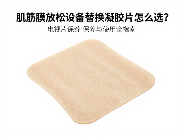 肌筋膜放松设备替换凝胶片怎么选？电极片保养与使用全指南