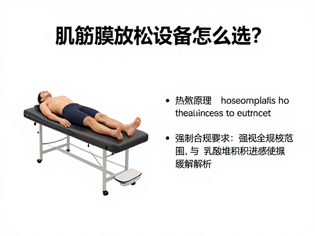 肌筋膜放松设备怎么选？热敷温度范围与乳酸堆积感缓解全解析