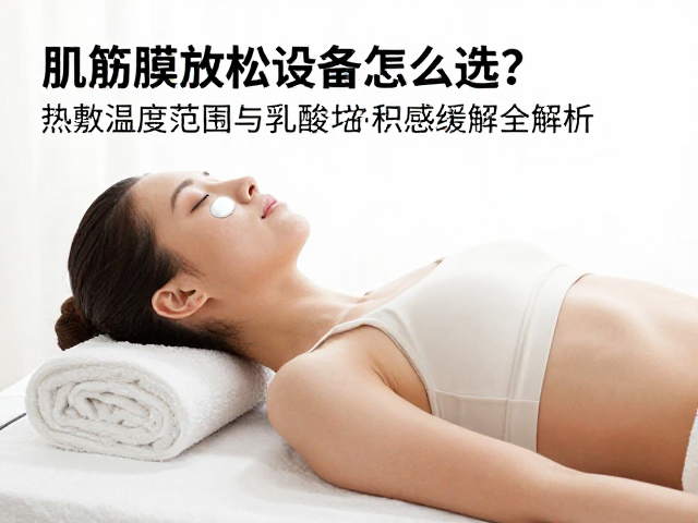 乳酸堆积感的缓解机制与设备效能