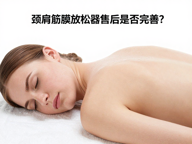 颈肩筋膜放松器售后是否完善？皮肤破损处禁忌使用指南