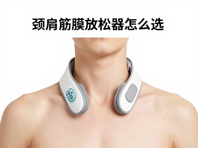 颈肩筋膜放松器怎么选？运动后恢复关键，适配颈围才有效