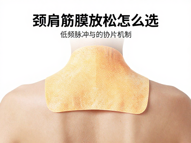 颈肩筋膜放松器怎么选？发热膜片，低频脉冲，缓解酸痛更舒适