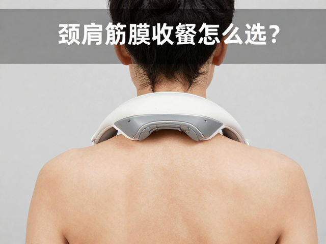 颈肩筋膜放松器怎么选？恒温热敷呵护父母长辈健康