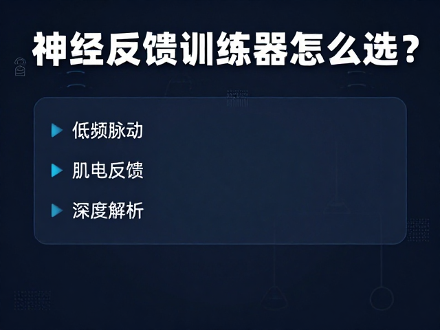 神经反馈设备的选型关键指标