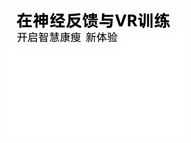 智慧康复生态助力社区居家延续