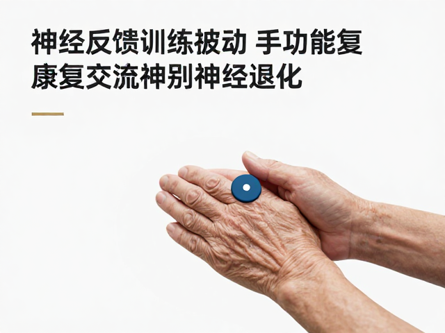 神经反馈训练设备助力手功能康复，改善老年神经退化